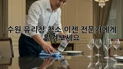 수원 유리창 청소, 이젠 전문가에게 맡겨보세요! ✨