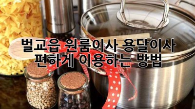 벌교읍 원룸이사? 용달이사 편하게 이용하는 방법!