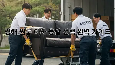 김해 원룸 이사, 용달 선택 완벽 가이드!