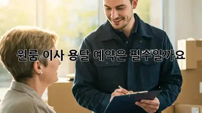 원룸 이사, 용달 예약은 필수일까요?