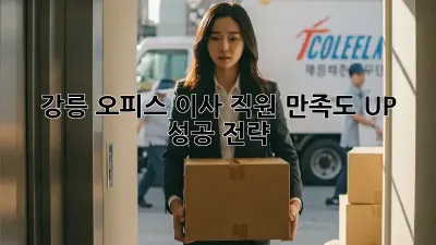 강릉 오피스 이사, 직원 만족도 UP! 성공 전략