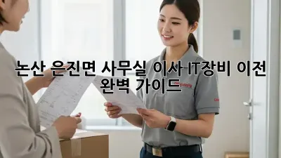 논산 은진면 사무실 이사, IT장비 이전 완벽 가이드