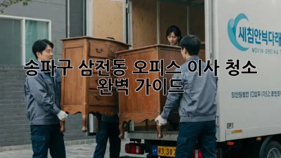송파구 삼전동 오피스 이사 청소🧹✨ 완벽 가이드!
