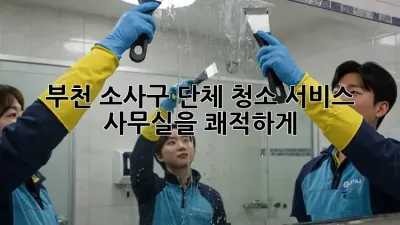부천 소사구 단체 청소 서비스 ✨ 사무실을 쾌적하게!
