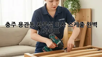 충주 용관동 사무실 이사 스케줄 완벽 가이드