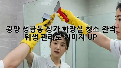 광양 성황동 상가 화장실 청소✨ 완벽 위생 관리로 이미지 UP! 🚽