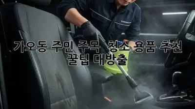 가오동 주민 주목! ✨ 청소 용품 추천 꿀팁 대방출 🍯